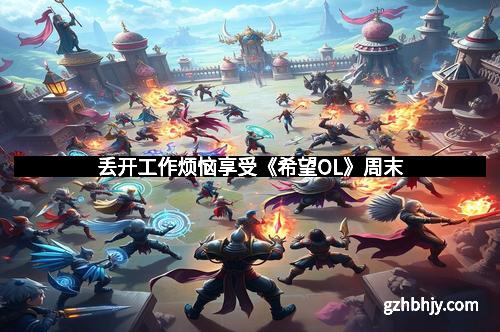 丢开工作烦恼享受《希望OL》周末